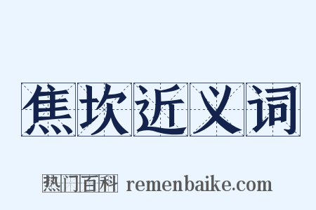 焦坎近义词是什么意思的图片